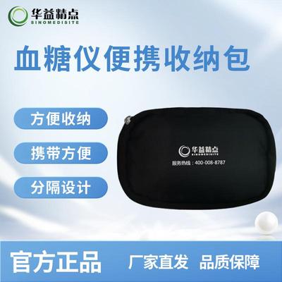 华益精点血糖仪便捷收纳包