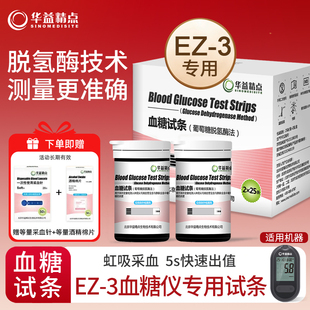 华益精点【EZ-3血糖仪专用血糖试纸】家用免调码低痛测血糖试条