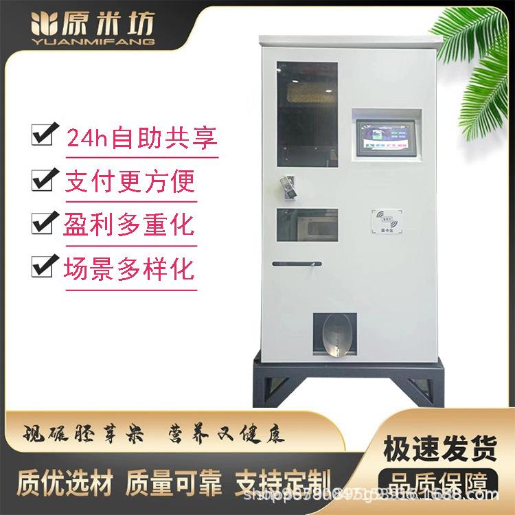 现碾鲜米机智能碾米机胚芽米机共享磨米机小型碾米机