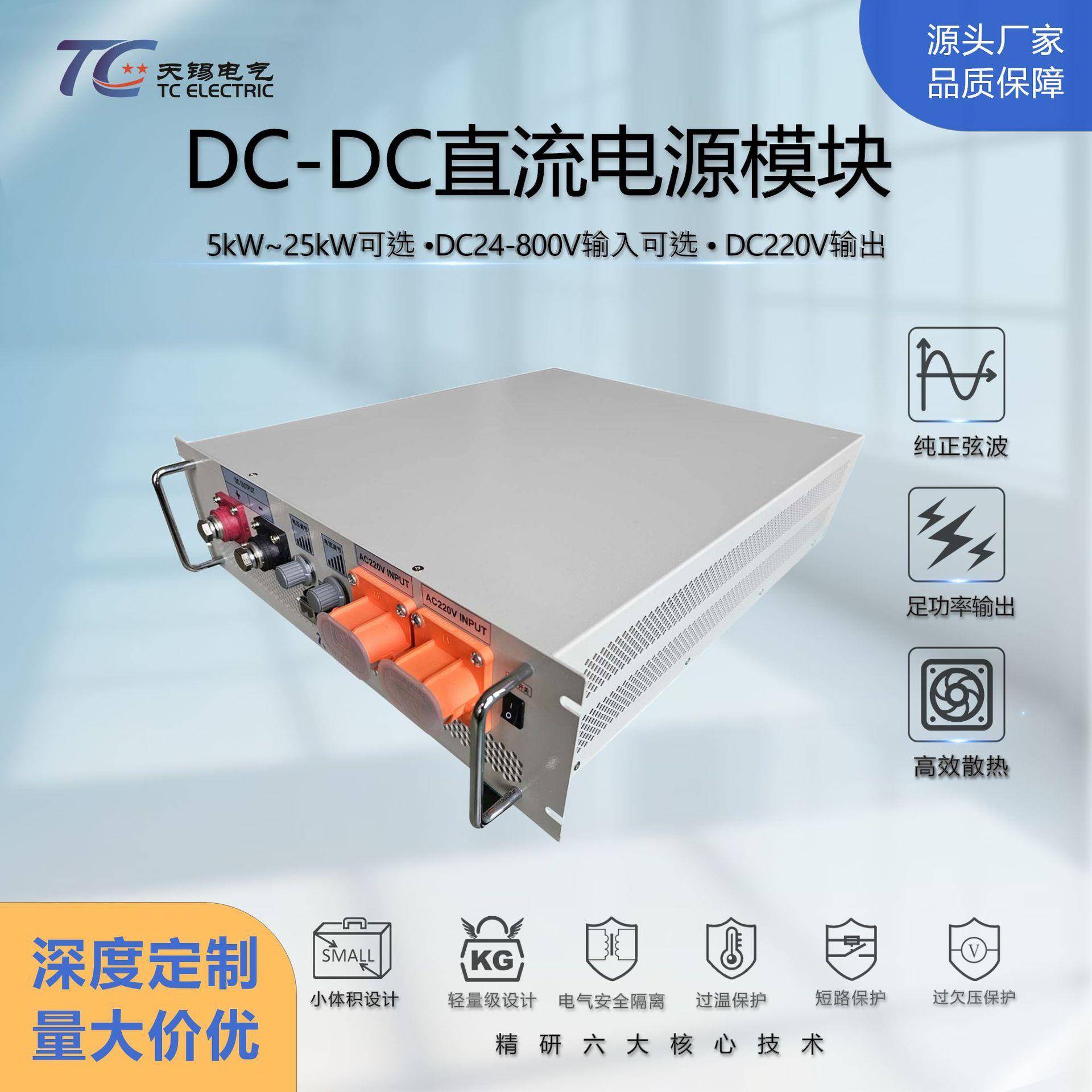 厂家供应宽电压5kW-25kW24-800V转220VDC-DC电源模块多选可并联
