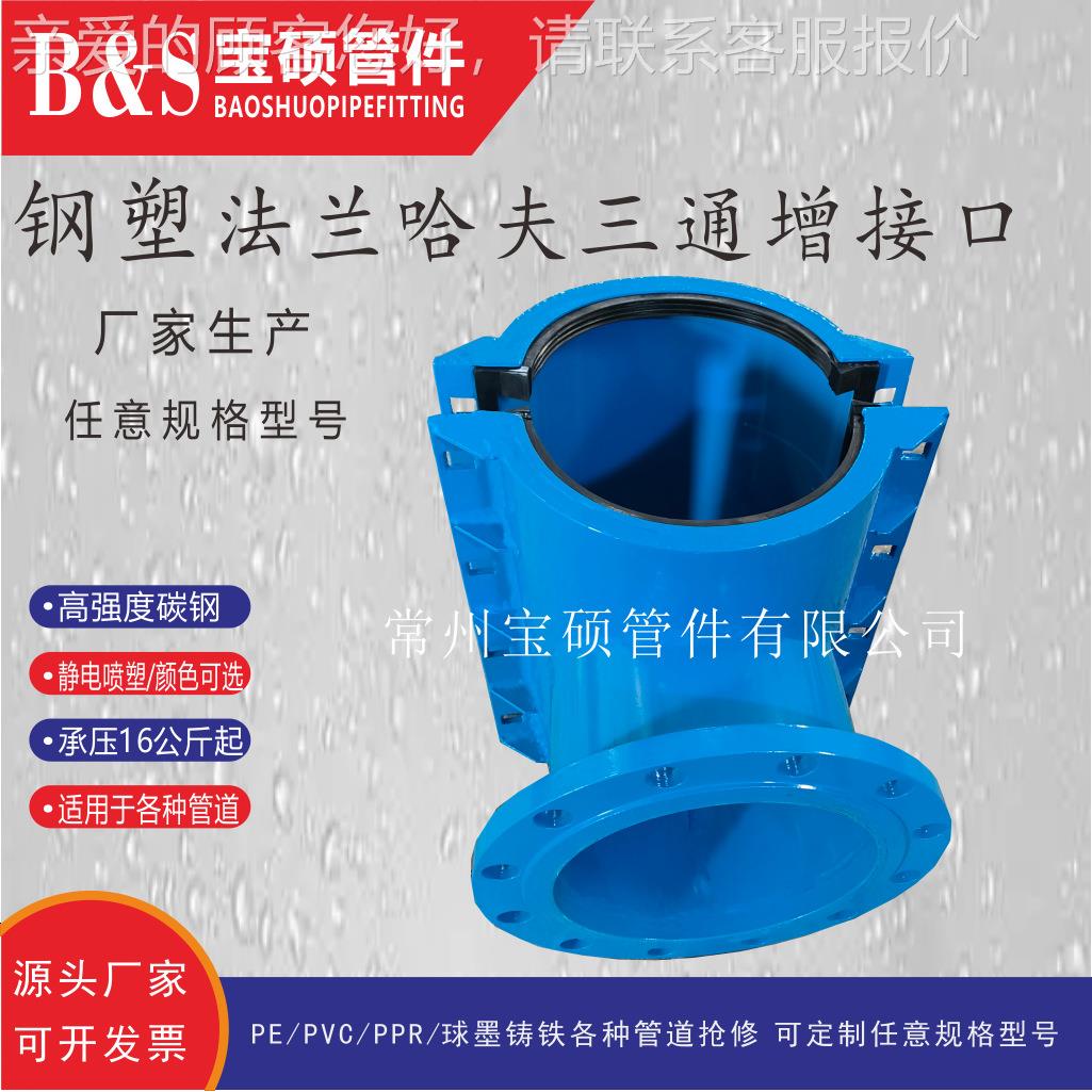 家售钢塑销法兰夫哈夫三通厂DN15-400管卡 哈三通增接口