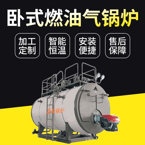 多种卧式中压工业蒸汽锅炉锅炉4吨10公斤压力卧式全自动燃油气