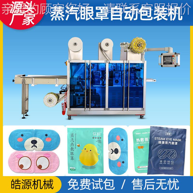 眼罩包机蒸汽眼罩机全自枕式四封边热敷眼贴包装封口机装330械动