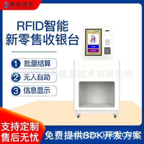 RFID自助收银机商超无人超市防串读终端零售门店无人收银解决方案