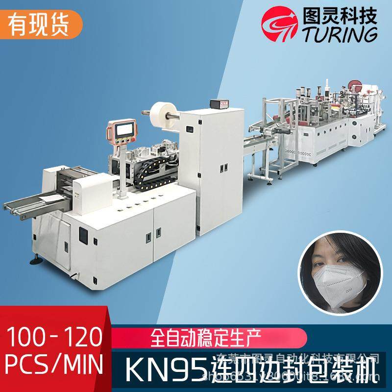 现货全自动kn95口罩机N95连4面封纸塑包装机,机械设备,口罩机,淘宝优惠券,粉丝福利购,淘宝优惠卷