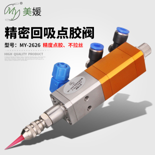 微调点胶阀点胶机单液阀配件硅胶黄胶防滴漏UV胶涂胶 my2626回吸式
