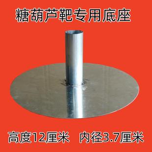 加厚冰糖葫芦把子展示架底座 糖葫芦靶子专用底座 高度12厘米