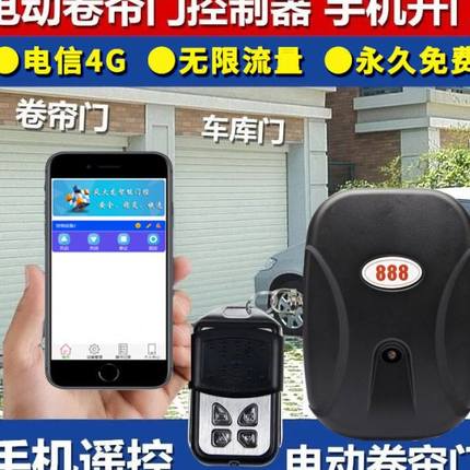 4G卷帘门手机远程控制器卷闸门手机远程控制器遥控开关电动窗帘