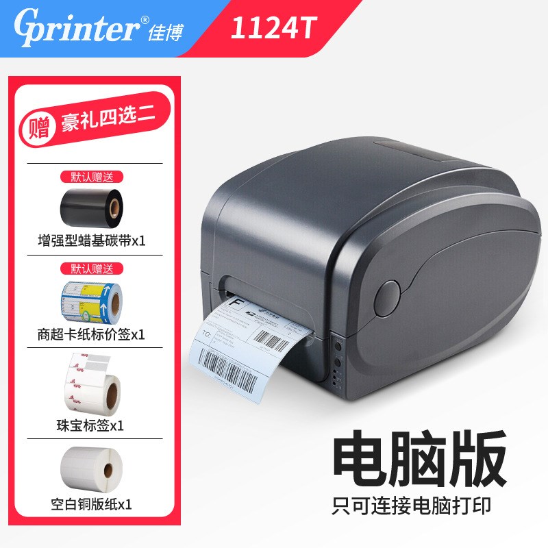 佳博gp1124t条码打印机碳带不干胶 珠宝标签打印机1134T高精度300