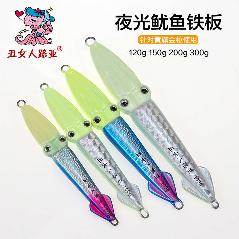 丑女人夜光鱿鱼铁板120g300克海钓铁板船钓放流黄旗金枪章红铅鱼