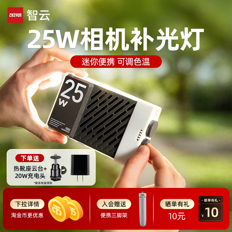 ZHIYUN智云写趣CM25相机补光灯便携摄影人像打光户外手持双色温柔光口袋灯大功率25W拍照热靴