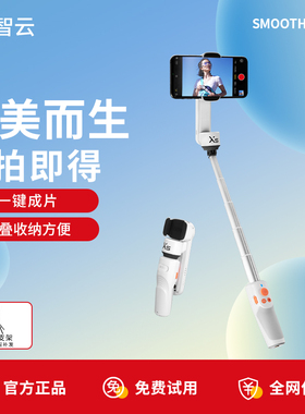 智云smooth xs防抖手持稳定器手机云台vlog拍摄短视频神器人脸跟踪自拍杆直播三脚支架拍照平衡器x