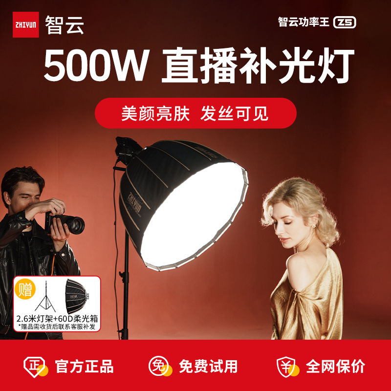 智云功率王Z系列直播补光灯