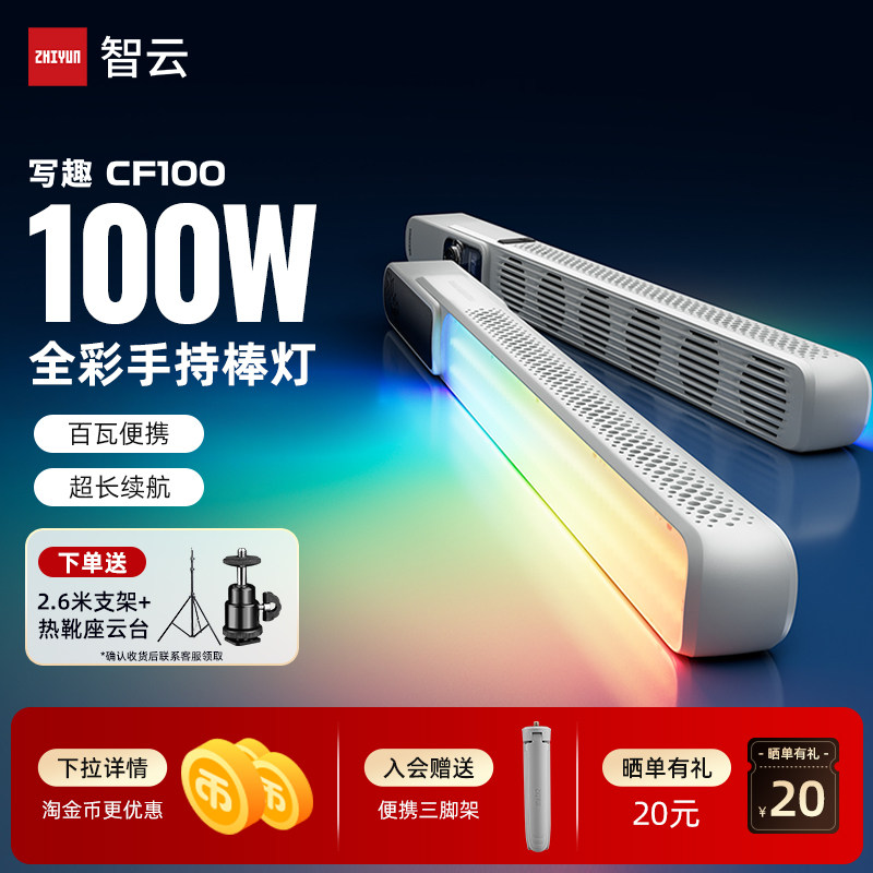 ZHIYUN智云写趣CF100补光棒灯100w全彩rgb户外拍照便携夜景人像氛围led摄影冰灯直播视频拍摄手持打光常亮灯