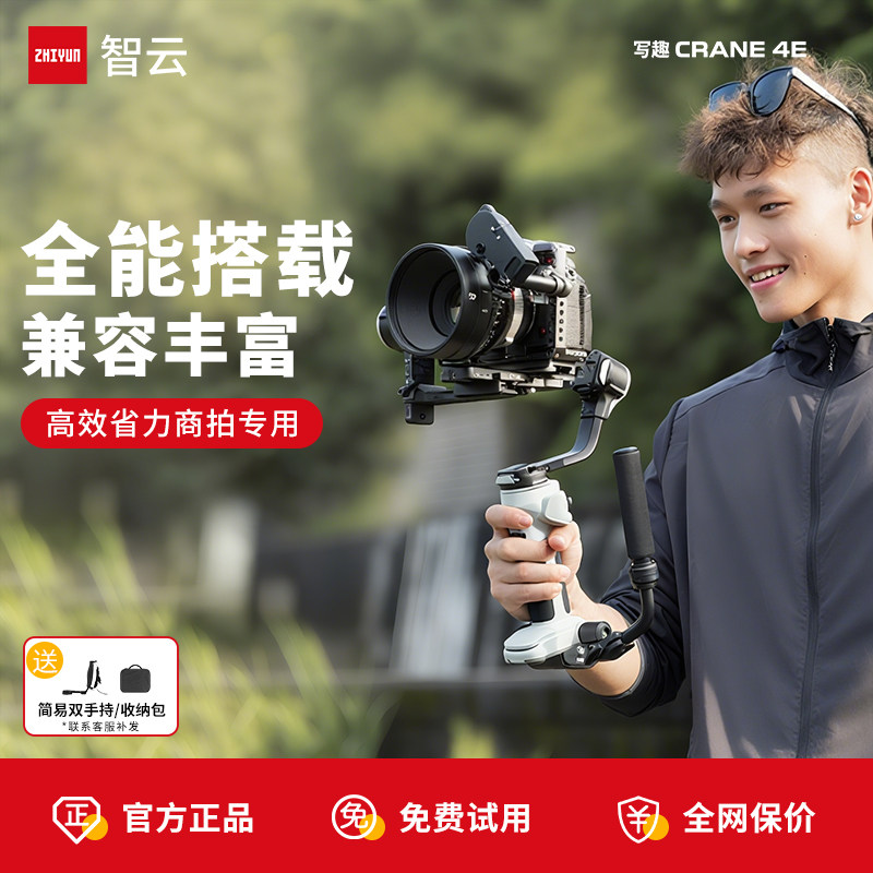 智云 写趣云鹤4E 相机稳定器智云4E三轴防抖拍摄专业手持云台全能高效搭载相机稳定器跟拍神器