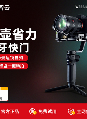 ZHIYUN智云WEEBILL 3S相机稳定器拍摄防抖手持云台跟拍视频微单相机专业三轴平衡器单反稳定器微毕3s