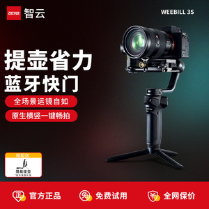 ZHIYUN智云WEEBILL 3S相机稳定器拍摄防抖手持云台跟拍视频微单相机专业三轴平衡器单反稳定器微毕3s