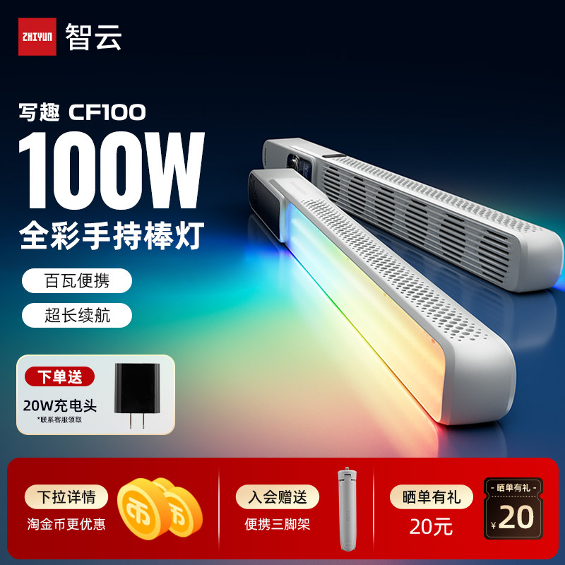 ZHIYUN智云写趣CF100补光棒灯100w全彩rgb户外拍照便携夜景人像氛围led摄影冰灯直播视频拍摄手持打光常亮灯