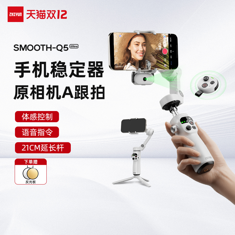 智云Q5Ultra手机云台稳定器