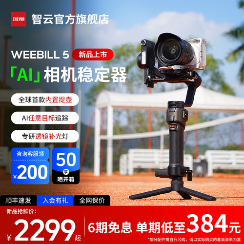 智云WEEBILL5相机稳定器