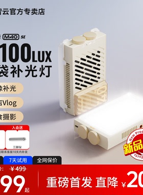 【新品】ZHIYUN智云五倍M40 se便携式摄影相机补光灯夜景拍照Led柔光美颜直播美食专用灯手持大功率口袋灯