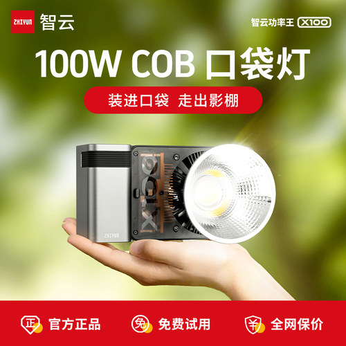 智云功率王X100便携摄影补光灯