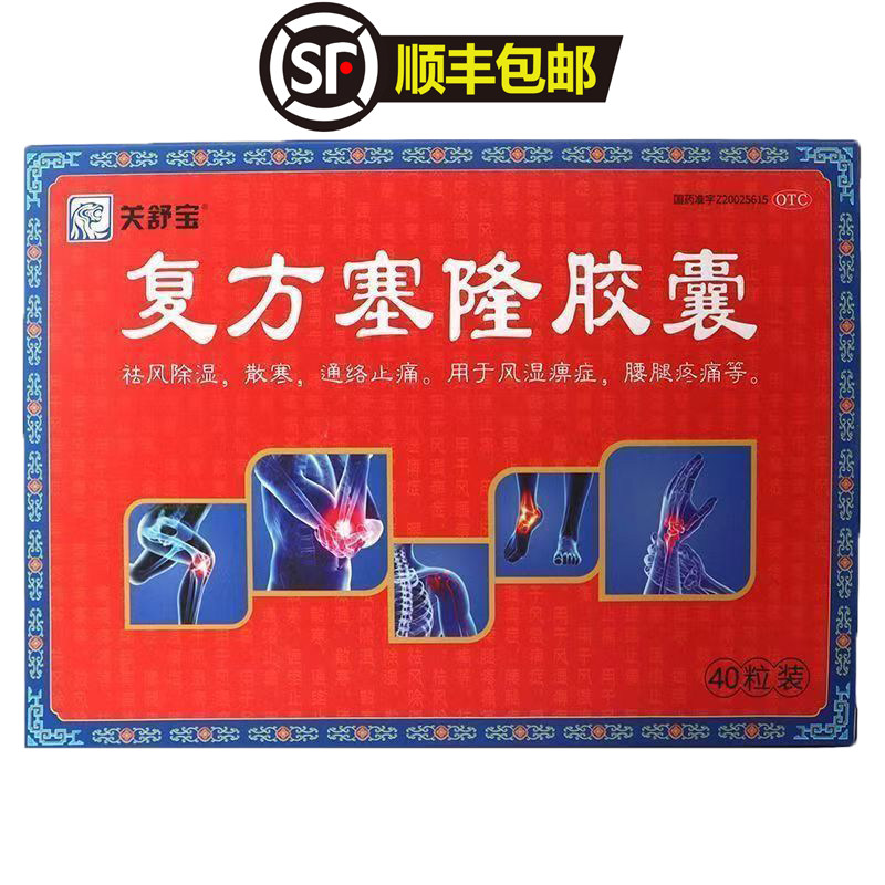【顺丰包邮】关舒宝 复方塞隆胶囊 0.3g*40粒/盒风湿痹痛腰腿疼痛