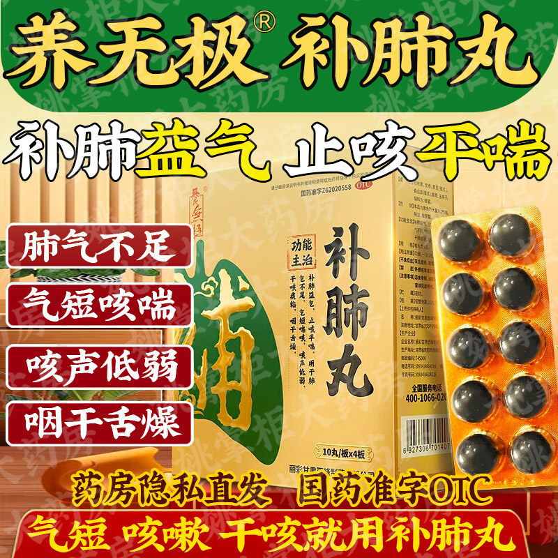 【养无极】补肺丸9g*10丸*4板/盒