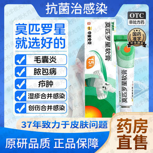 百多邦莫匹罗星软膏脓疱病疖肿毛囊炎原发性皮肤感染湿疹合并感染