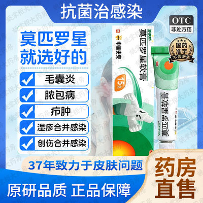 【百多邦】莫匹罗星软膏2%*15g*1支/盒