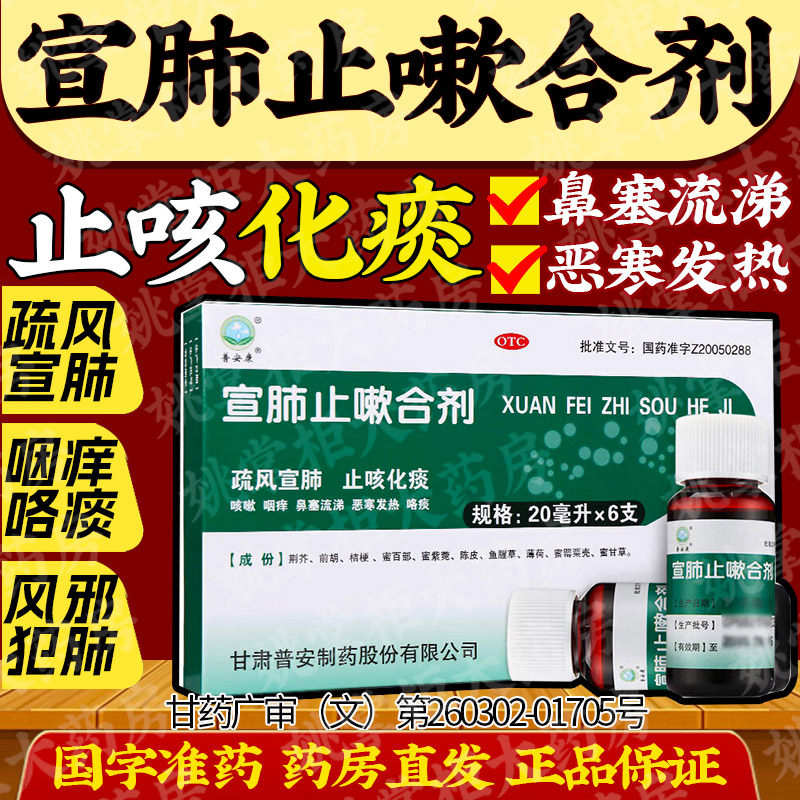 普安康宣肺止嗽合剂疏风宣肺止咳化痰咳嗽咽痒鼻寒流涕恶寒发热