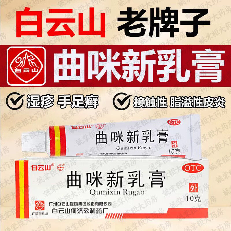 白云山曲咪新乳膏10g湿疹接触性皮炎脂溢性皮炎神经性皮炎体癣 - 实物图