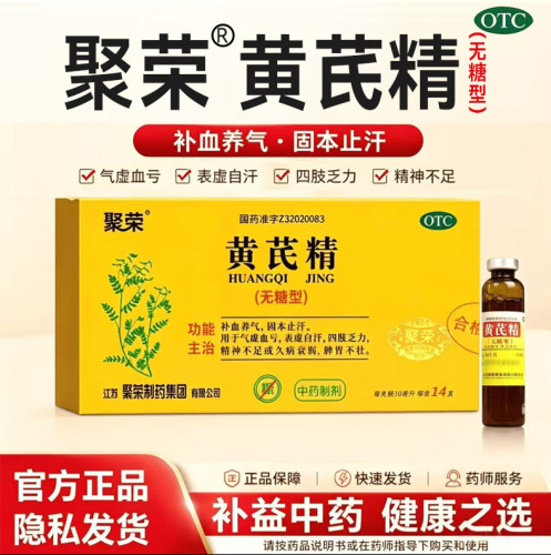 [聚荣]黄芪精10ml*14支/盒