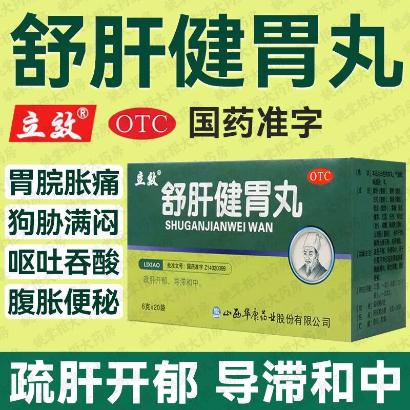 舒肝健胃丸疏肝开郁导滞和中 胃睆胀痛胸胁满闷呕吐吞酸腹胀便秘