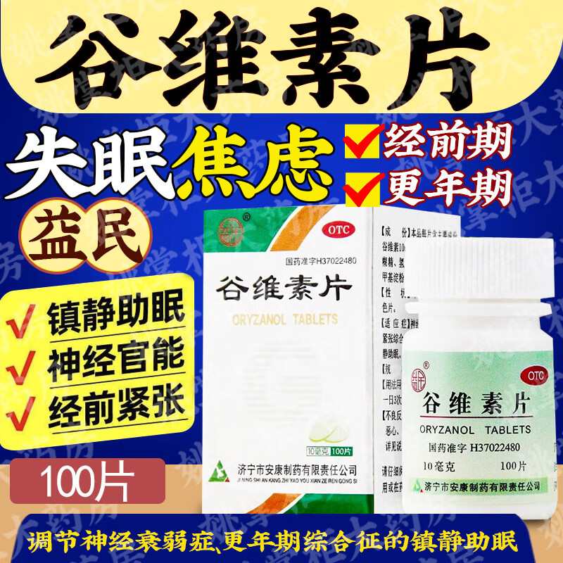 益民谷维素片100片神经官能症经前紧张更年期综合征镇静助眠