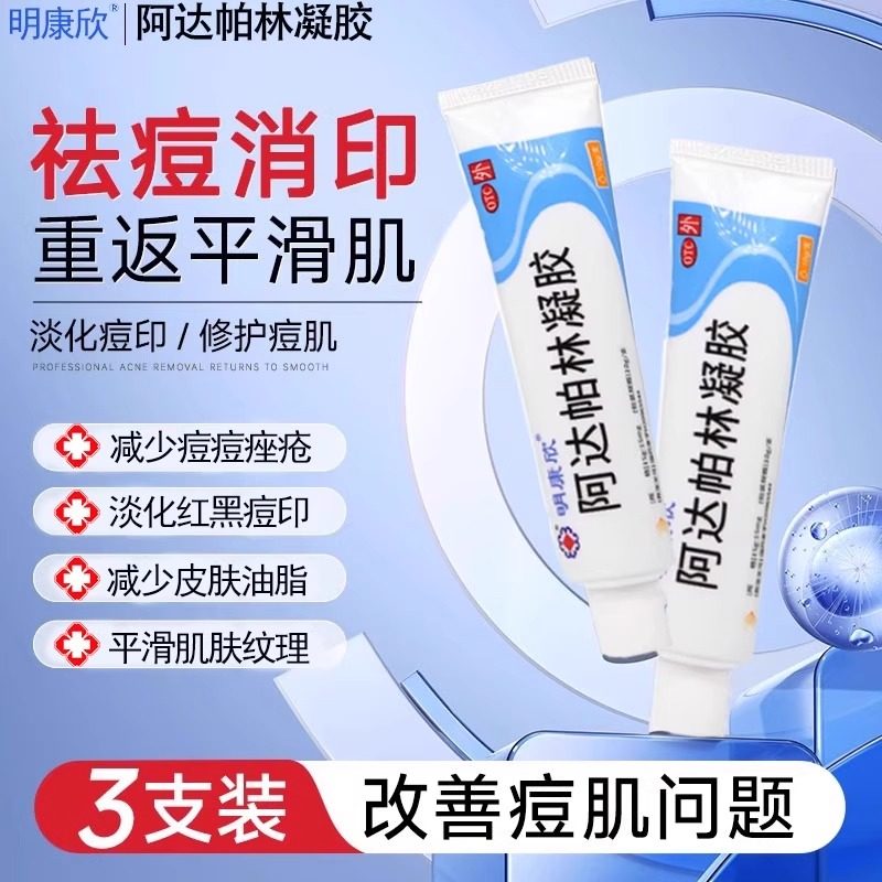 【明康欣】阿达帕林凝胶0.1%*10g*1支/盒