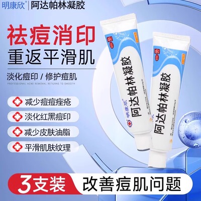 【明康欣】阿达帕林凝胶0.1%*10g*1支/盒
