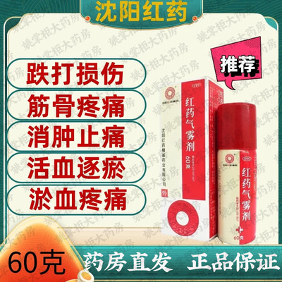 【沈阳红药】红药气雾剂60g*1瓶/盒