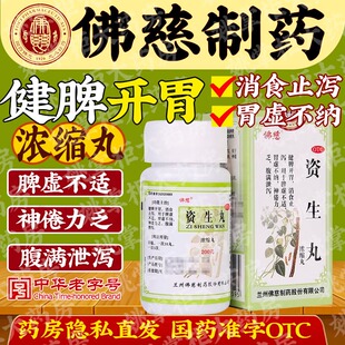 佛慈资生丸浓缩丸健脾开胃消食止泻脾虚不适胃虚神倦力乏腹满泄泻