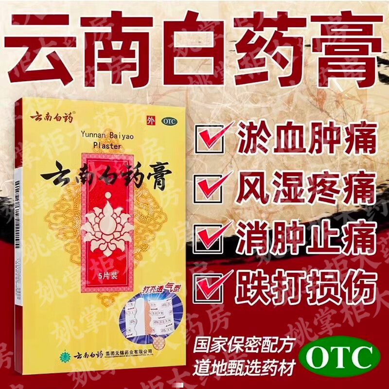【云南白药】云南白药膏6.5cm*10cm*5片/盒