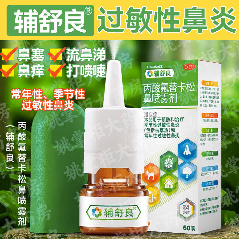 辅舒良丙酸氟替卡松鼻喷雾剂季节性过敏性鼻炎常年性过敏性鼻炎 - 实物图