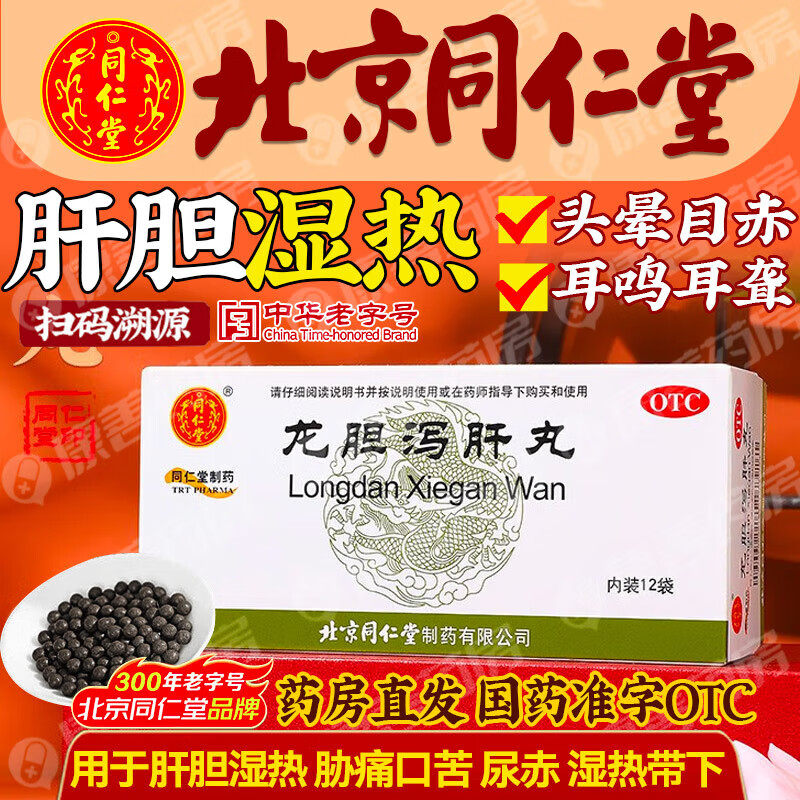 同仁堂龙胆泻肝丸 6g*12袋 清肝胆利湿热头晕目赤耳鸣耳聋胁痛口,OTC药品/国际医药,肝胆用药,淘宝优惠券,粉丝福利购,淘宝优惠卷