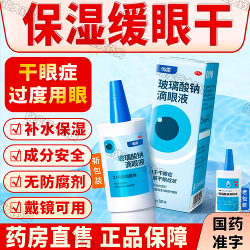 [海露]玻璃酸钠滴眼液0.1%*10ml*1支/盒