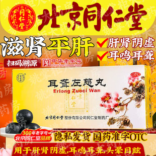 北京同仁堂 耳聋左慈丸 滋肾平肝 用于肝肾阴虚耳鸣耳聋头晕目眩
