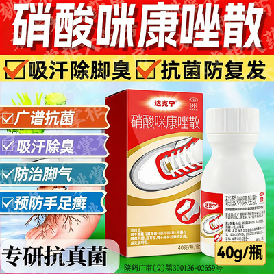 【达克宁】硝酸咪康唑散2%*20g*1瓶/盒