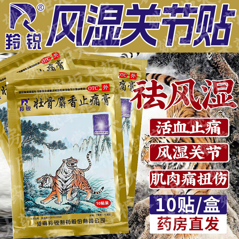 羚锐壮骨麝香止痛膏10贴 祛风湿活血止痛 风湿关节痛 肌肉痛 扭伤