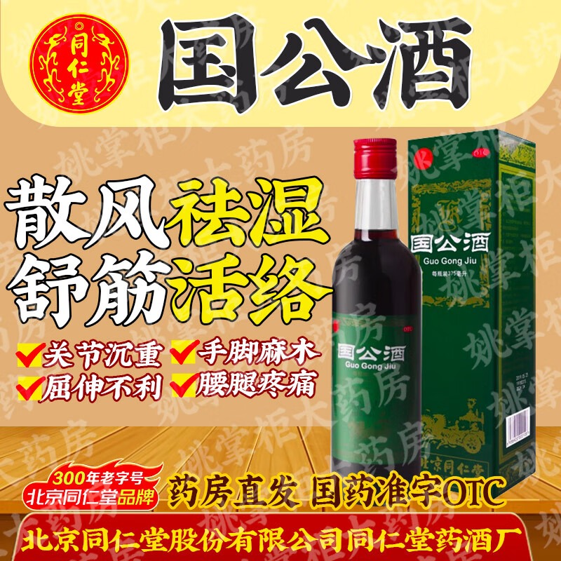 同仁堂国公酒375ml精装散风祛湿关节疼腰腿疼风湿关节炎手足麻木