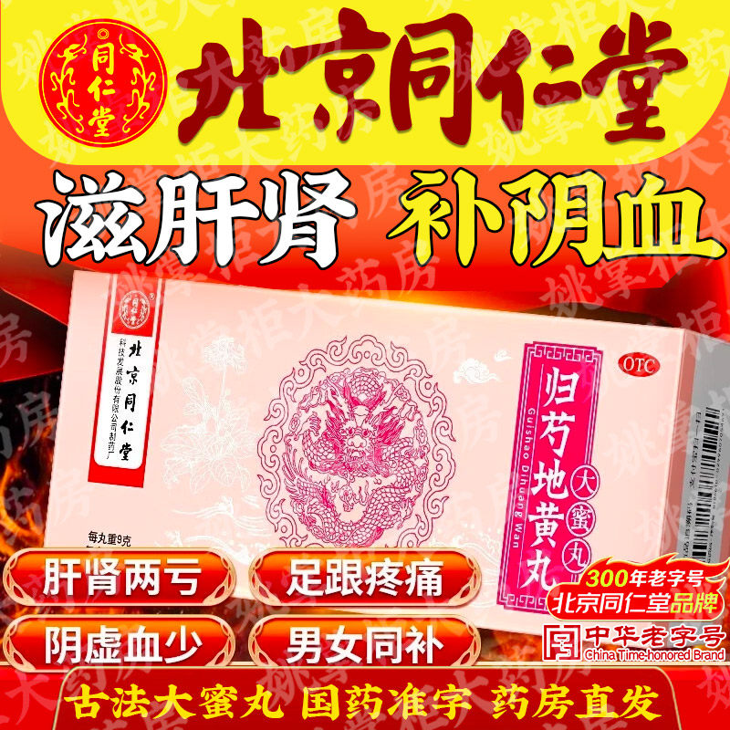 北京同仁堂归芍地黄丸大蜜丸滋肝肾补阴血清虚热肝肾两亏阴虚血少