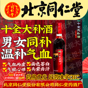 同仁堂旗舰店十全大补酒500ML补气血面色苍白气短心悸头晕自汗