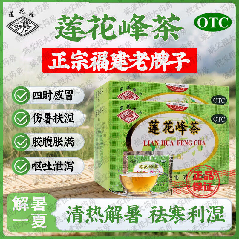 莲花峰茶20袋清热解暑疏风散寒祛痰利湿健牌开胃理气和中四时感冒